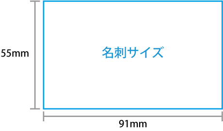 名刺サイズ